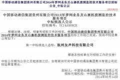 公司中标《中国移动贵州公司2014年梦网业务及山寨机拨测监控技术及服务项目》