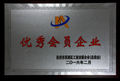 热烈祝贺我司喜获“优秀会员企业”荣誉