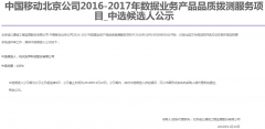 公司中标《中国移动北京公司2016-2017年数据业务产品品质拨测服务项目》