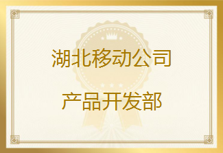 湖北移动公司发来表扬信，对友声数据业务品质管理团队的努力付出给予表扬