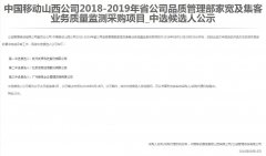 公司中标《中国移动山西公司2018-2019年省公司品质管理部家宽及集客业务质量监测采购项目》