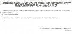 公司中标《中国移动山西公司2019-2020年省公司品质管理部家庭业务产品品质监测采购项目》