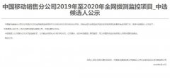 公司中标《中国移动销售分公司2019年至2020年全网拨测监控项目》