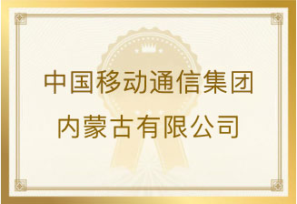 中国移动通信集团内蒙古有限公司发来表扬信：对蒙移数项目的拨测及支撑团队突出的工作给予肯定和表扬