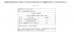 公司中标《成都信通信息技术有限公司2020年度研发技术支撑服务项目公开招标》